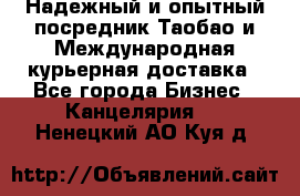 Надежный и опытный посредник Таобао и Международная курьерная доставка - Все города Бизнес » Канцелярия   . Ненецкий АО,Куя д.